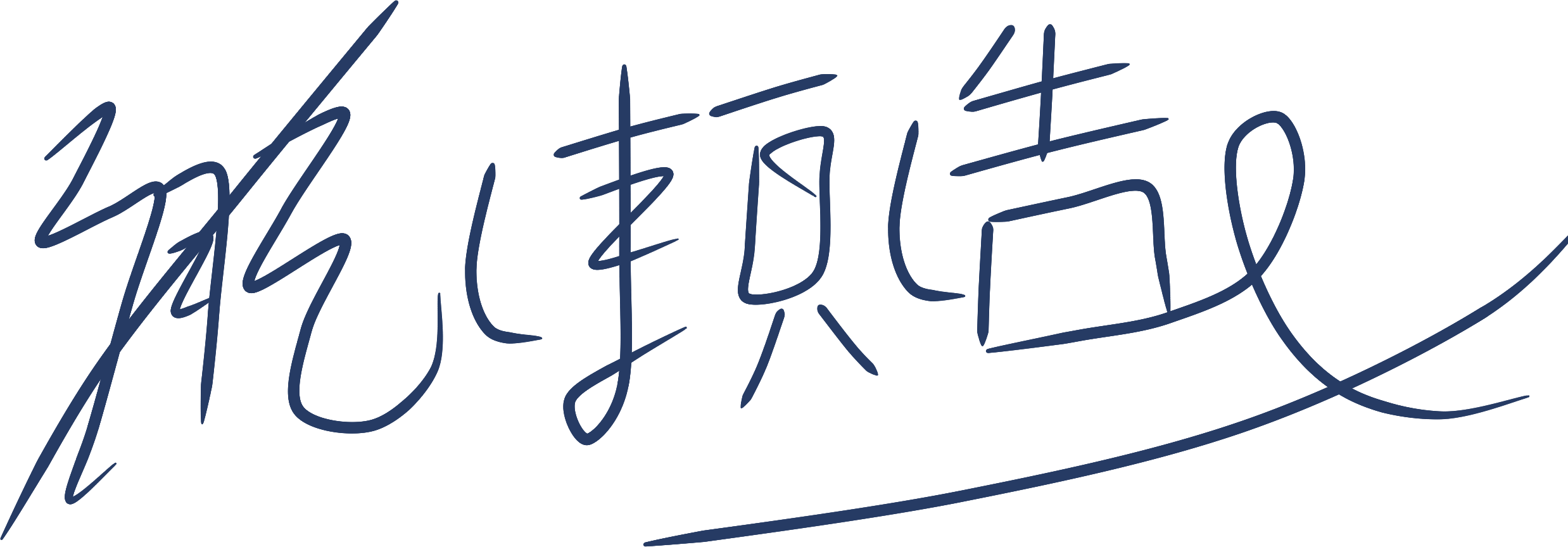 能瀬 浩(署名)